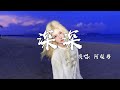 阿梨粤 深深 抖音热播版 绵绵细语 念念回响 怀念仿佛星闪亮 很想讲句 我很想你 漫长夜色 轻披上 動態歌詞Lyrics 高音質 Video 阿梨粤 深深 抖音热播版 绵绵细语 念念回响 怀念仿佛星闪亮 很想讲句 我很想你 漫长夜色 轻披上 動態歌詞Lyrics 高音質 Video