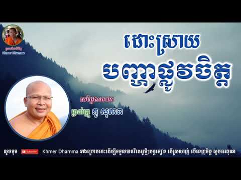 ដោះស្រាយបញ្ហាផ្លូវចិត្ត - Kou Sopheap - គូ សុភាព | ធម៌អប់រំចិត្ត - Khmer Dhamma, អាហារផ្លូវចិត្ត-គូ