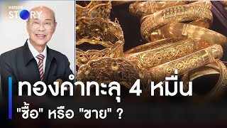 ทองคำทะลุ 4 หมื่น 