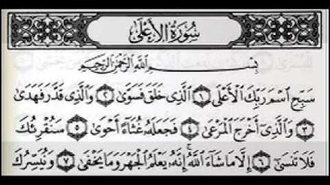 سورة الأعلى بصوت الشيخ عبدالرحمن السديس.