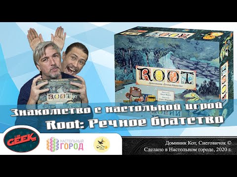 Видео: Знакомство с "Речное братство для настольной игрой "Root"