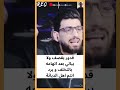 قدور يقصف و لا يبالي بعد اتهامه بالتخلف ويرد بقو انتم أهل الدياثة و اسيادها