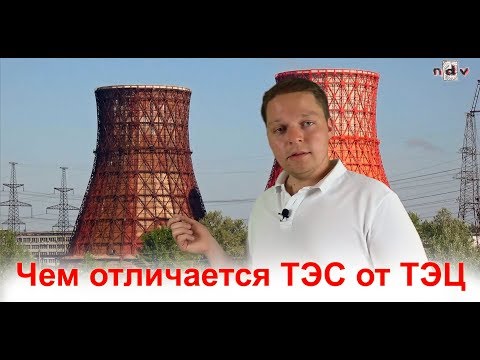 Чем отличается ТЭС от ТЭЦ, от ГРЭС и от КЭС