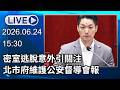 🔴【LIVE直播】密室逃脫意外引關注　北市府維護公安督導會報│中視新聞 20260624