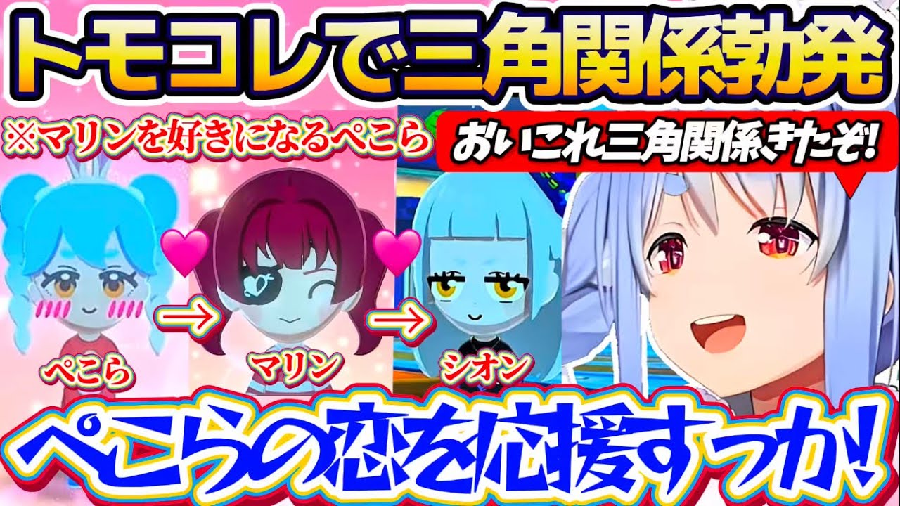 【トモコレ】トモコレの世界で『ぺこら→マリン→シオン』というドロドロ三角関係に発展、解釈不一致ながらも"ぺこマリの恋"を応援するぺこらw【ホロライブ切り抜き/兎田ぺこら/宝鐘マリン】