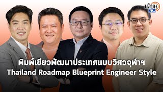 5 สส.ก้าวไกล ศิษย์เก่าวิศวะจุฬาฯ เสวนาThailand Roadmap Engineering Blueprint : Matichon TV