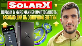 Solarx — первый в мире майнер криптовалюты, работающий на солнечной энергии