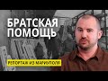 Братская помощь: репортаж из Мариуполя (ноябрь 2022)