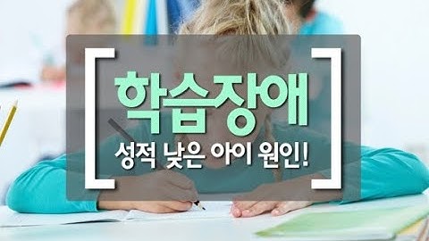 우리 아이 수학 학습장애 인가요? | 학습장애, 손성훈 한의사.