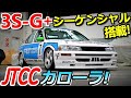 【トヨタ カローラ 】JTCC参戦マシン3S-G+シーケンシャル6速の走りが凄い!