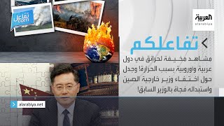 تفاعلكم الحلقة كاملة : مشاهد مخيفة لحرائق في دول عربية وأوروبية وجدل حول اختفاء وزير خارجية الصين