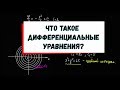 1. Что такое дифференциальное уравнение?