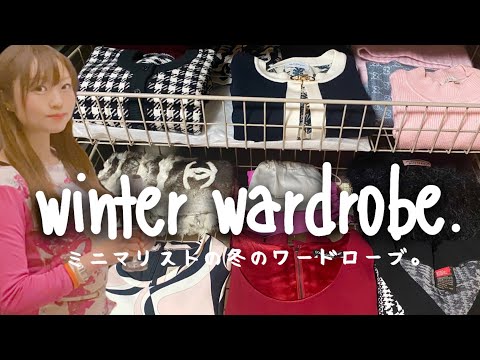 LOOK BOOK：Winter wardrobe｜ミニマリストの冬のワードローブ、クローゼットの中身｜骨格ストレート。