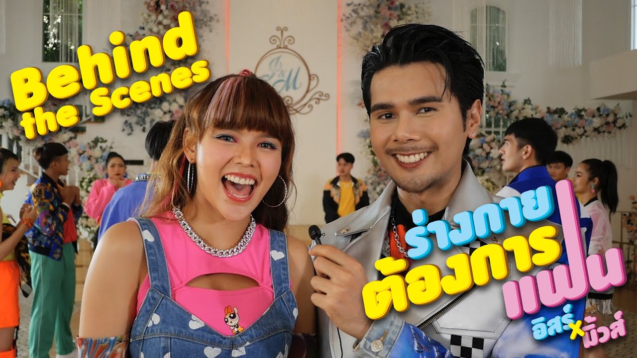 ร่างกายต้องการแฟน - อิสร์ อิสรพงศ์ X มิ้วส์ อรภัสญาน์【BEHIND THE SCENES1】