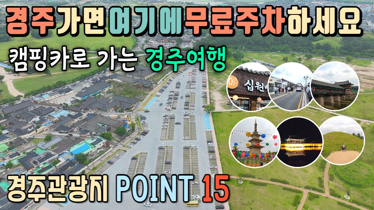 경주시내 관광지에 이렇게 큰 무료주차장이 숨어있어요 / 경주 관광지 베스트15 / 천마총 / 황리단길 / 십원빵 / 첨성대 / 동궁과 월지 / 월정교 / 불국사 / 경주 캠핑카여행