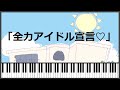 【田中秀和】モンソニ!ED 「全力アイドル宣言♡」ピアノ楽譜+コード