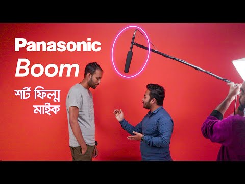 ভিডিও: বুম এর কাজ কি?