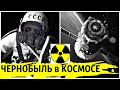 Летающий Чернобыль.Как упал ядерный советский спутник