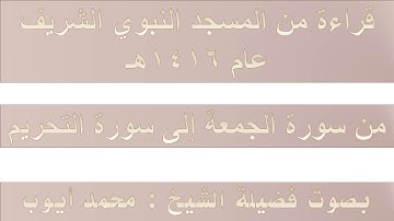 (17) سورة الجمعة إلى آخر سورة التحريم  مصحف الحرم النبوي 1416 - بصوت فضيلة الشيخ محمد أيوب رحمه الله