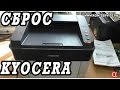 Как сделать, сброс уровня тонера  на принтере KYOCERA FS 1040, которы не печатает.