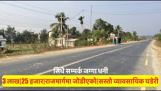 3 lakh 25 Hajar Dhur| Highway Touched| Commercial| Cheap | Land For Sale |सिधै सम्पर्क जग्गा धनी