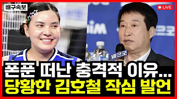 여자배구 IBK기업은행 폰푼 떠난 충격적 이유..!! 열받은 김호철 감독 결국 작심 발언까지...!!