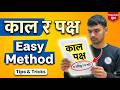 काल र पक्ष | Class 8–10 Nepali Grammar | Tips and Easy Trick | SEE Exam Preparation | Kaal ra paksha