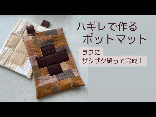 ハギレで作るポットマット #patchwork #patchworkquilt #パッチワーク