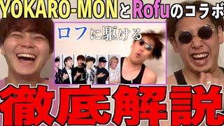 【狂気】YOKARO-MONの謎のコラボ、ロフに駆けるって何なの！？アジアチャンピオンによる徹底解説！！！