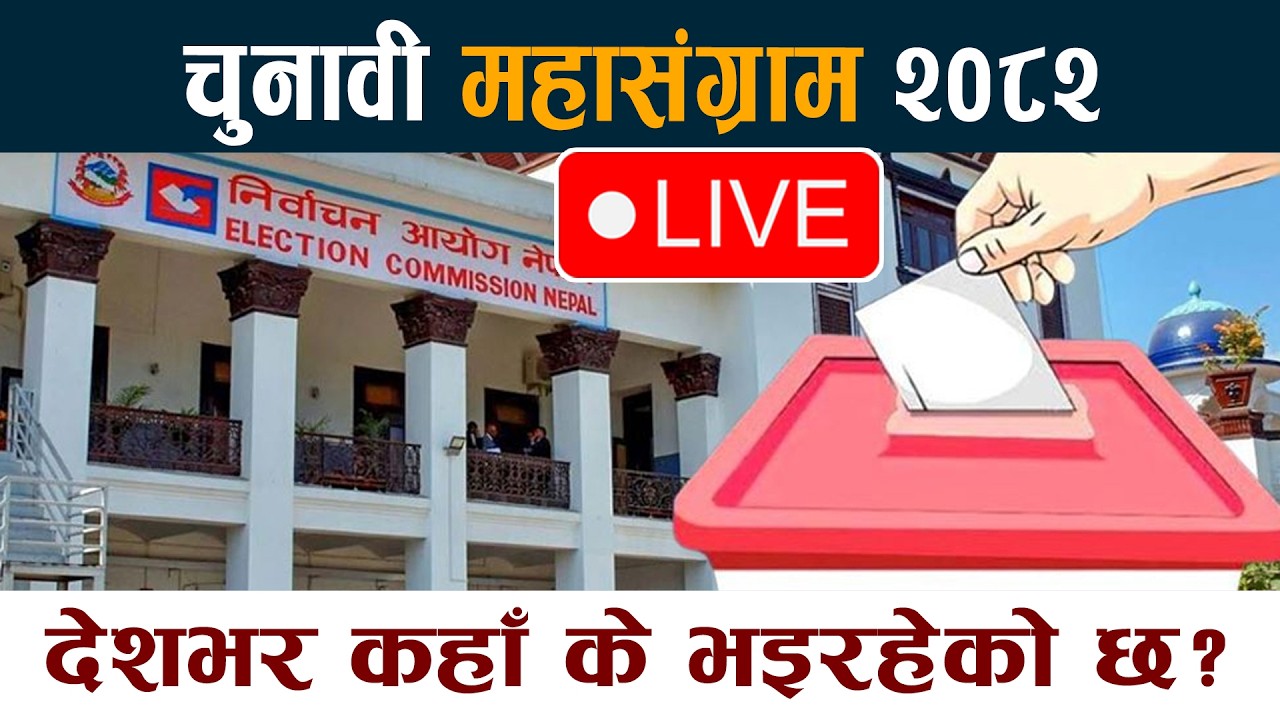 🔴LIVE:चुनावी महासंग्राम २०८२ः देशभर कहाँ के भइरहेको छ? Election 2082 Update Live