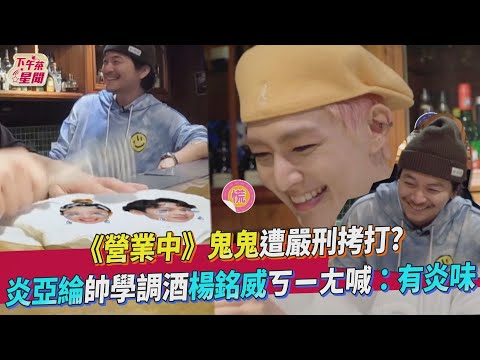 《營業中》鬼鬼遭嚴刑拷打? 炎亞綸帥學調酒楊銘威ㄎㄧㄤ喊：有炎味｜BbLAB復活草面膜 @tvbsletsopen