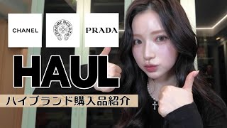 自分のご褒美に😍ハイブラ購入品🤑💸