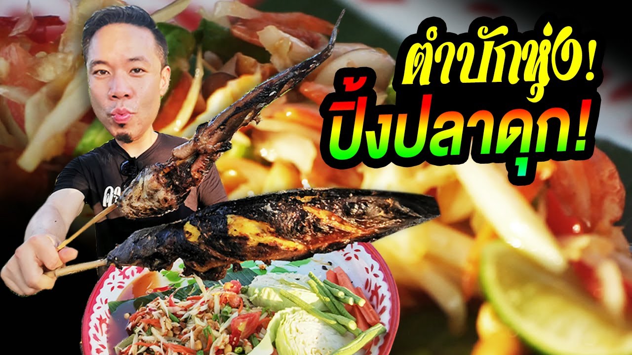 วิถีธรรมชาติ! ตกปลาด้วยคันเบ็ดไม้ไผ่ พร้อมเหยื่อไส้เดือน!!!! [คนหัวครัว] EP.90