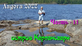 #11 Водномоторный поход по Ладожским шхерам 2022 / остров Карпансаари