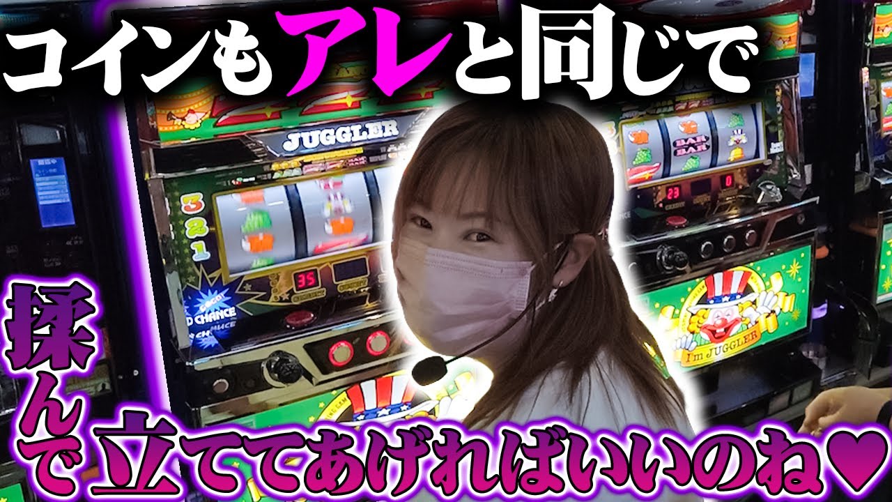 もうアレの事で頭いっぱい！ジャグラーもアレも大好き❤❤❤❤ - YouTube