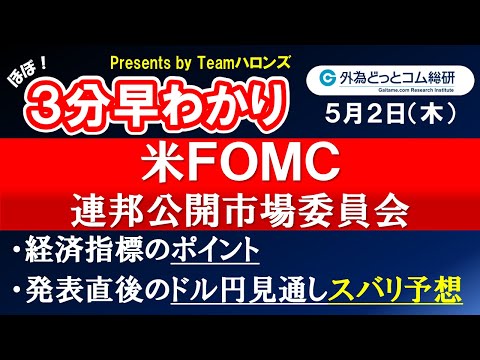 ドル/円見通しズバリ予想、３分早わかり「米ＦＯＭＣ 連邦公開市場委員会」2024年５月２日発表