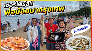 กาฬสินธุ์-กรุงเทพ พ่อขับรถมาหาแม่!! ตื่นตี5 พากินอาหารทะเลสดๆจากเรือ!!