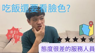 吃飯還要看臉色那些態度很不好的服務人員！死性不改只會受到更多客訴而已？還是會更慘而已？｜喵喵的喵