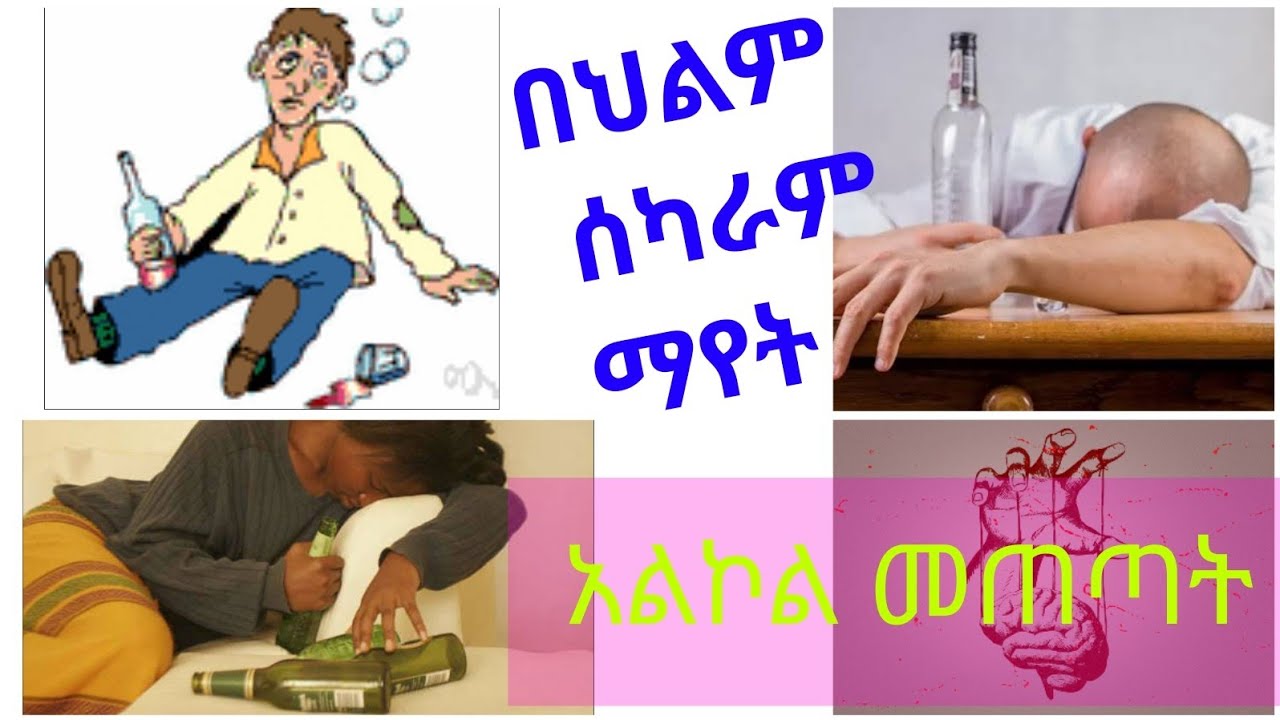 የህልም ፍቺ: ሰካራም ማየት/ አልኮል መጠጣት / #የፍቅር ስካር : #hilm