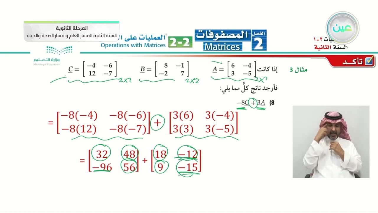 العمليات على المصفوفات 2 - الرياضيات (2-1) - المسار العام والصحة والحياة - السنة الثانية