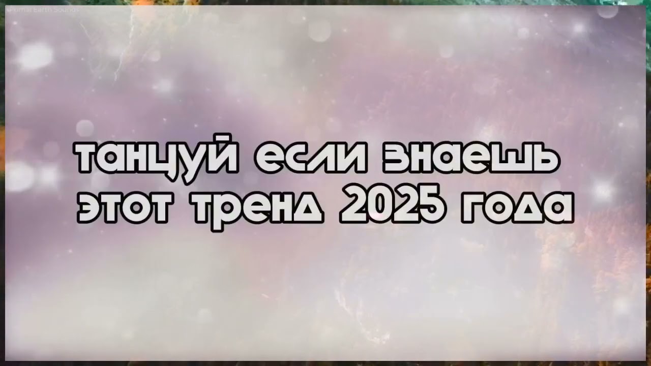 Танцуй если знаешь этот тренд 2025 года 🍓