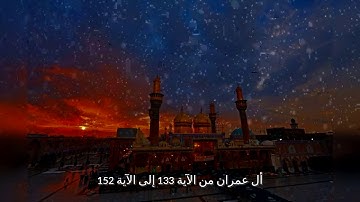 أل عمران من الآية 133 إلى الآية 152