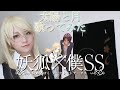 【妖狐&times;僕SS】太陽と月をコラボで歌ってみた covered  by はるかす&times;ゆうじ