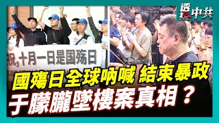 【透視中共】中共76年血債累累 國殤日全球吶喊：結束中共暴政｜于朦朧墜樓 真相在中共治下是稀有品 外媒震撼：明星尚且如此百姓呢｜2025-10-02
