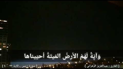 سورة : يس ، الآيات( ٣٣ - ٤٠ )