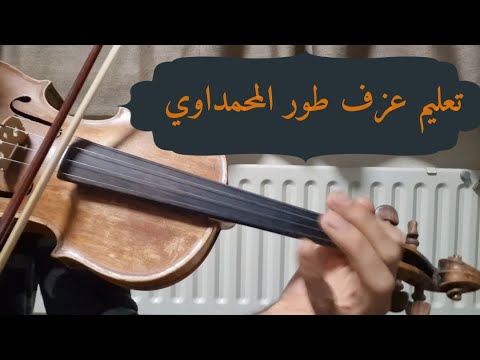 تعليم عزف كمان ريفي طور المحمداوي