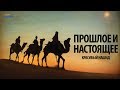 Красивый нашид - Прошлое и Настоящее (нашид с переводом)