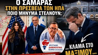 Προς τι η δημοσιοποίηση της συνάντησης εκ μέρους της πρεσβυρας των ΗΠΑ;Γιατί πέφτει κλάμα στοΜΑΞΙΜΟΥ