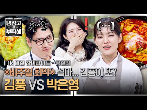 [하이라이트] ＂포기해＂ 🚨역대급 비상🚨 기권 권유까지 받은 김풍, 대반전(?!) 빙상 신내림으로 레전드 갱신? (1) | 냉장고를 부탁해 | JTBC 260315 방송
