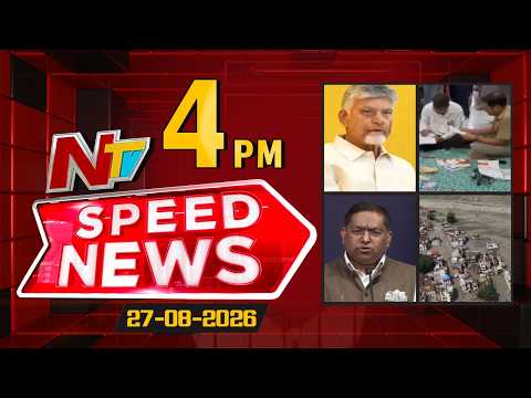 Speed News | 4 PM News Headlines | 27-08-2026 | NTV Telugu - NTVTELUGU